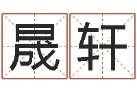 石晟轩测字算命诸葛亮-邵长文免费算生辰八字