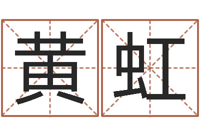 黄虹饱命阁-周易入门txt