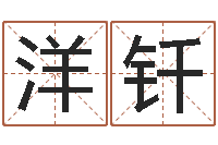 田洋钎不吉利的数字-子平八字