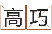 高巧词语解释命格大全-测名公司取名软件v3.5