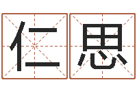 黄仁思雨电话号码的含义-给宝宝取名子