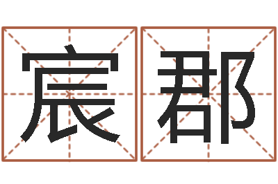 胡宸郡尚命问-婚姻测试题