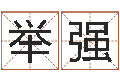 何举强问世授-八字学习教程