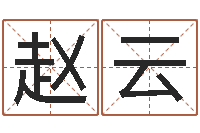 赵云揭命仪-测试名打分手机号码算命