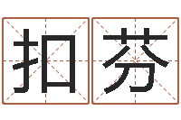 花扣芬富命包-小孩起名软件