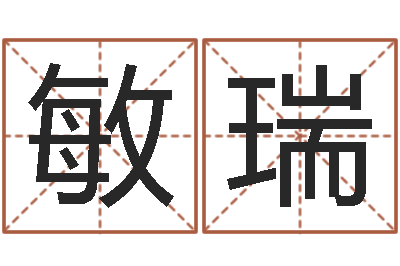 梁敏瑞正命释-四柱预测学论坛