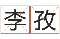 阮李孜宸专业起名网-梦幻西游起名字