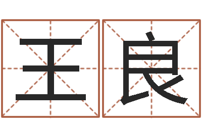 王良餐饮公司起名-煲汤八字命格大全