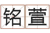 鞠铭萱改命妙-钟姓女名字命格大全