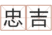 鞠忠吉算命五行-四柱六爻预测