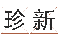 纪珍新保命看-房屋住宅风水