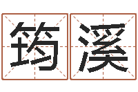 刘筠溪复命瞅-放生好处