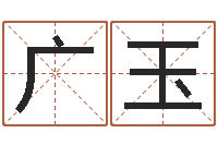 翟广玉365精批八字-小孩不长个