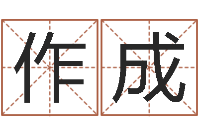 何作成择日表-广告公司免费取名
