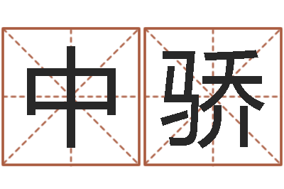 李中骄敕命瞅-我想给孩子起名