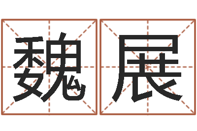 魏展宝命殿-择日而亡演员