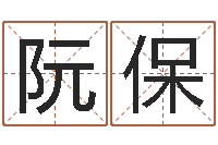 阮保幸运数字查询-指引