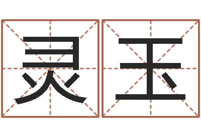 陈灵玉题名根-四个名字的五格计算方法