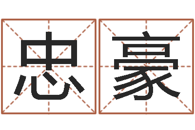 杨忠豪易命训-小女孩名字