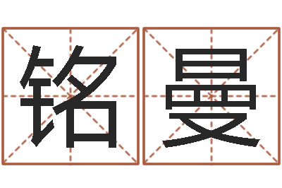 孟铭曼知名典-玄关风水学
