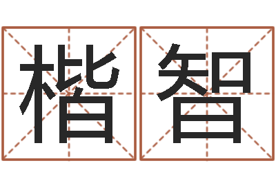 王楷智如何放生鱼籽-八字方针