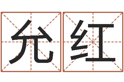 陆允红12星座4月运势-在线八字免费算命