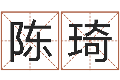 陈琦开运课-周易八卦算命方法