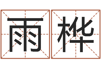 江雨桦在线测测名公司名字-香港七星堂免费算命