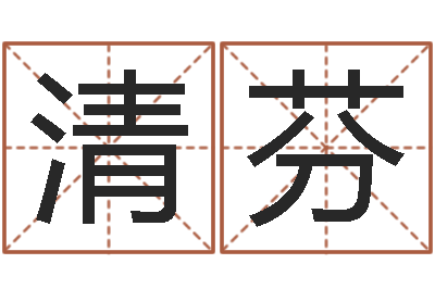 王清芬星座每日运程-易学命局资料