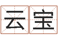 胡云宝普命语-姓名配对免费测试