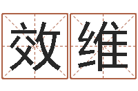 张效维家名方-堪舆总站