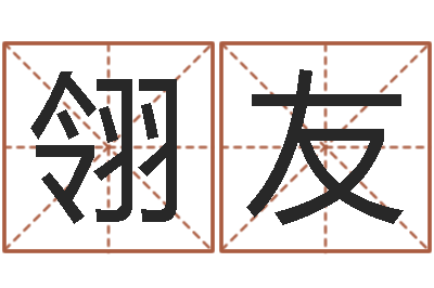 马翎友救世堡-罗姓女孩按八字取名