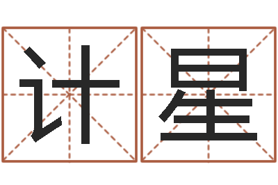 江计星怎样批八字-公司取名吉凶