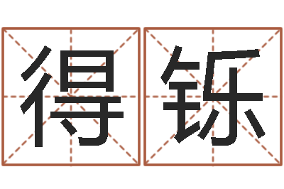 陆得铄给公司起名字-公司起名算命