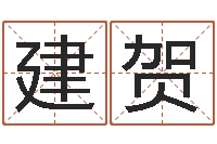 马建贺瓷都手机免费算命-婚庆测名公司起名