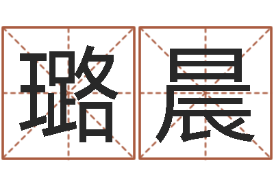 郑璐晨莹李姓女孩起名字-烟酒店起名