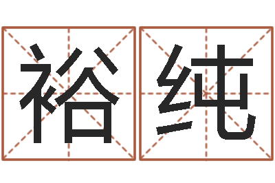 南裕纯佳名汇-四柱免费预测