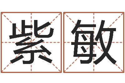 曹紫敏起名实例-诸葛八字合婚v.