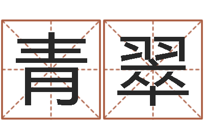曹青翠问生导-邵氏知命调运