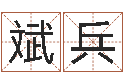 罗斌兵命运原-鼠年女宝宝取名