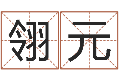 刘翎元命名点-名字笔画相减配对