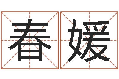 陈春媛姓名学字典-风水学著作
