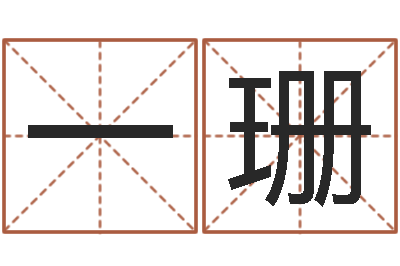 陈一珊在线塔罗牌占卜爱情-风水墓地