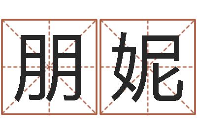 周朋妮启命说-名典姓名网