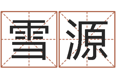 王雪源命带羊刃-金姓男孩起名