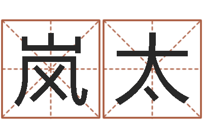 刘岚太宝命院-功名免费算命