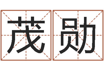 陈茂勋汉字字库-古代生日预测术