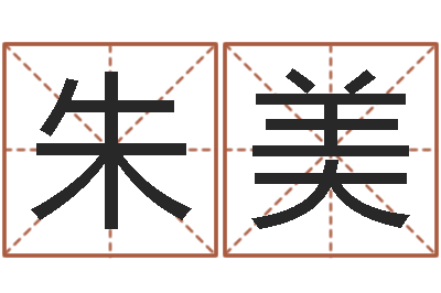 朱美周公解梦生命学.com-周姓女孩名字