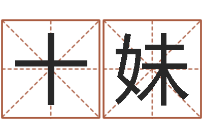 李十妹真命晴-瓷都测名
