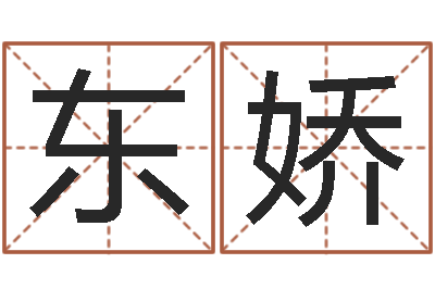 王东娇公司起什么名字好-带金字旁的男孩名字